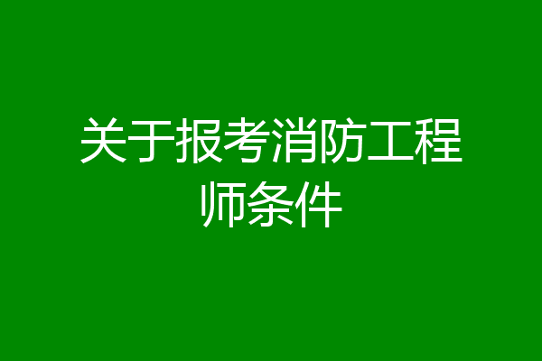 关于报考消防工程师条件