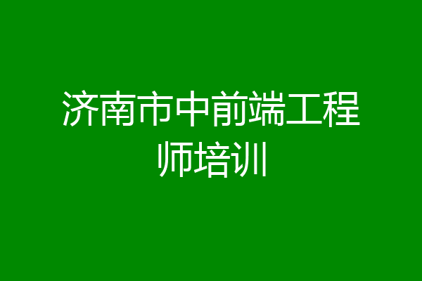 济南市中前端工程师培训
