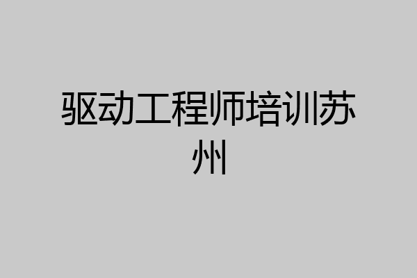 驱动工程师培训苏州
