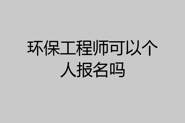 环保工程师可以个人报名吗
