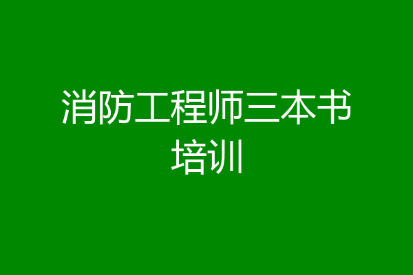 消防工程师三本书培训