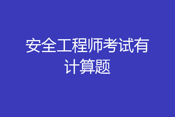 安全工程师考试有计算题