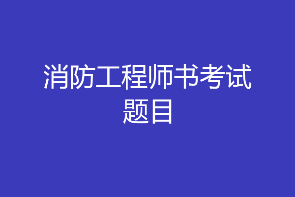 消防工程师书考试题目