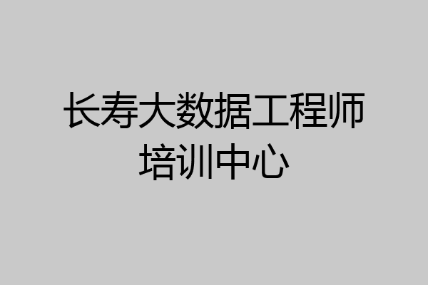 长寿大数据工程师培训中心