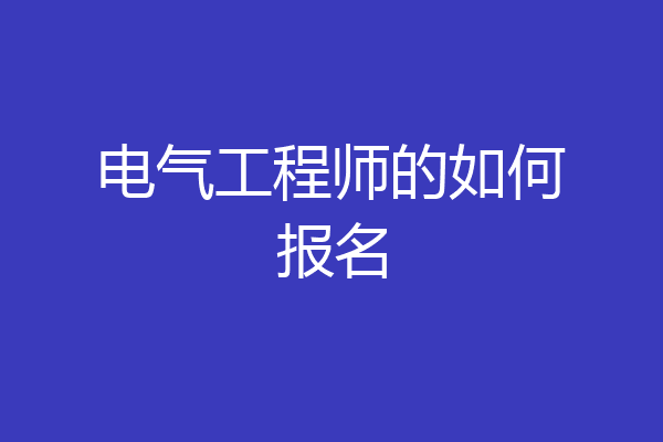 电气工程师的如何报名