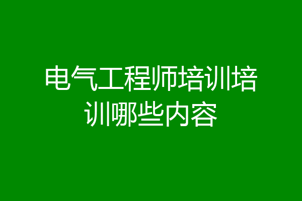 电气工程师培训培训哪些内容