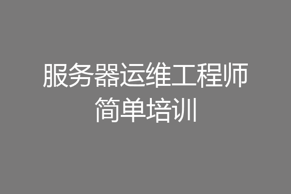 服务器运维工程师简单培训