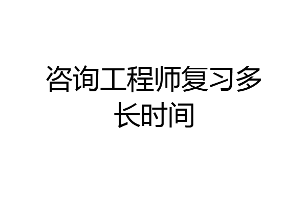 咨询工程师复习多长时间