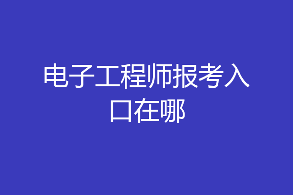 电子工程师报考入口在哪