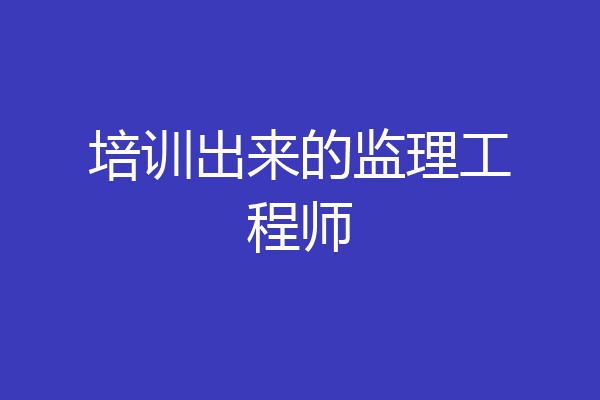 培训出来的监理工程师