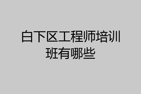 白下区工程师培训班有哪些