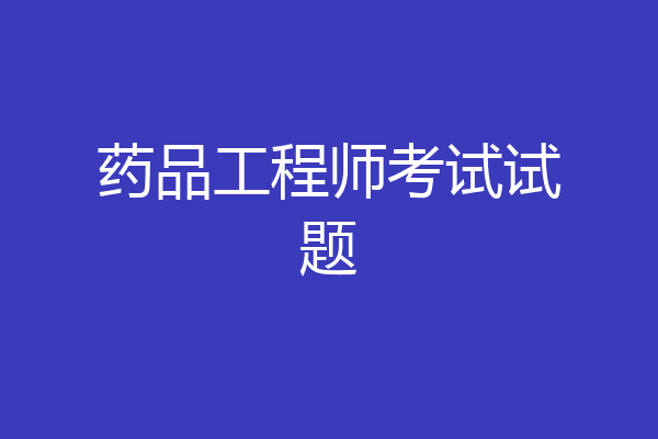 药品工程师考试试题