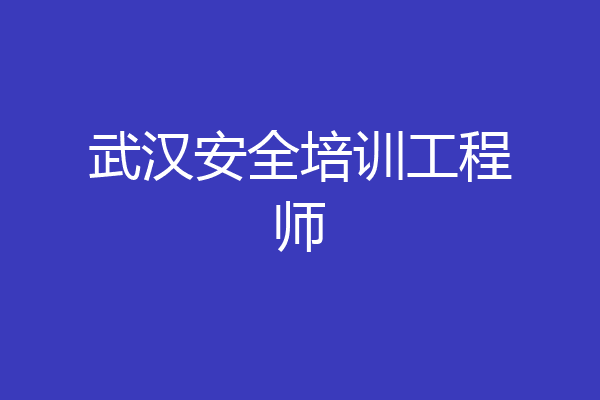 武汉安全培训工程师