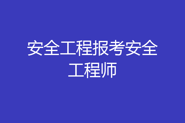 安全工程报考安全工程师