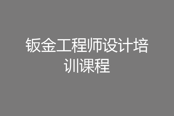 钣金工程师设计培训课程