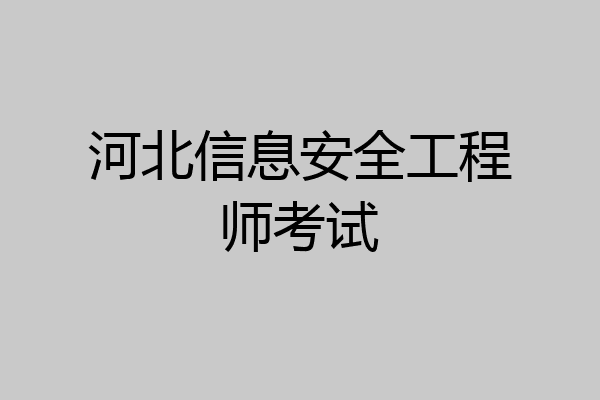 河北信息安全工程师考试