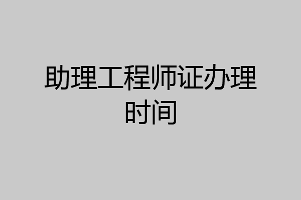 助理工程师证办理时间