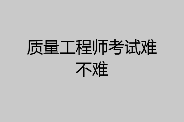 质量工程师考试难不难