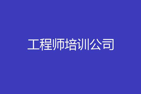 工程师培训公司