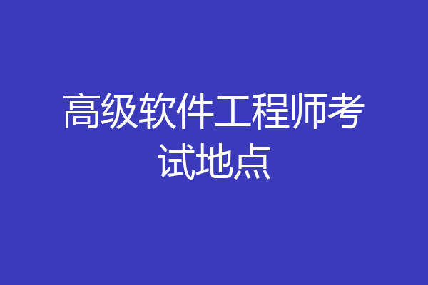 高级软件工程师考试地点