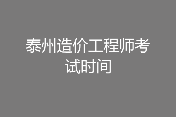 泰州造价工程师考试时间