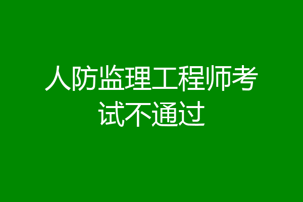 人防监理工程师考试不通过