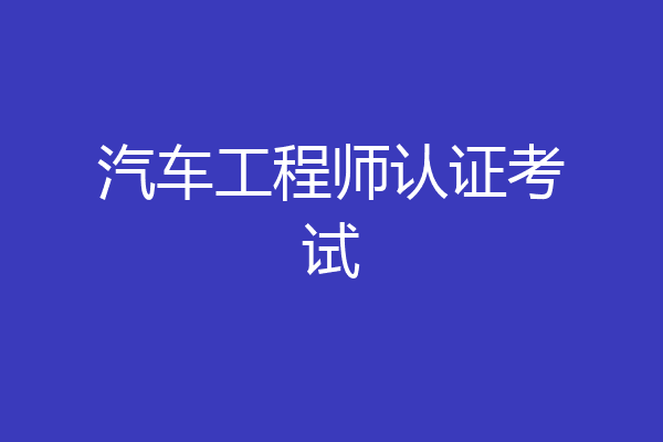 汽车工程师认证考试