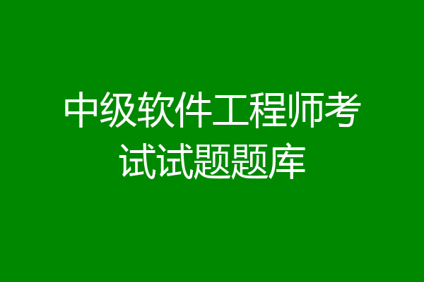 中级软件工程师考试试题题库