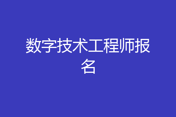 数字技术工程师报名