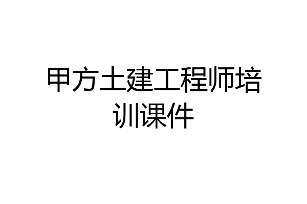 甲方土建工程师培训课件