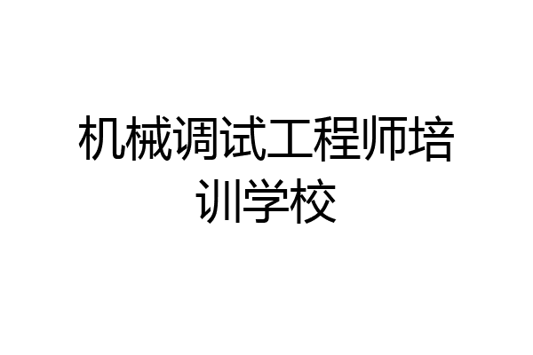 机械调试工程师培训学校