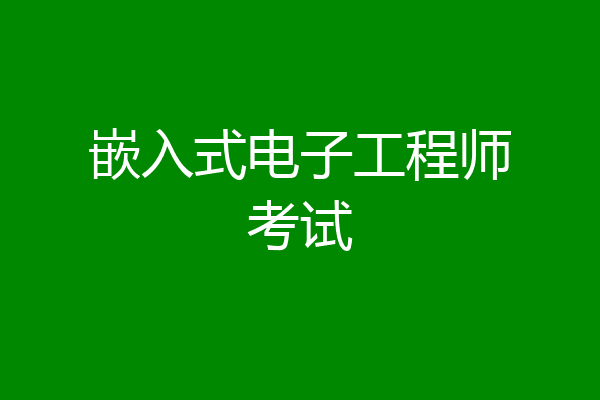 嵌入式电子工程师考试