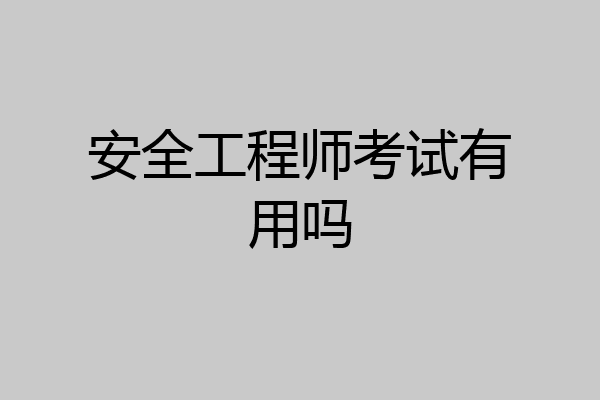 安全工程师考试有用吗