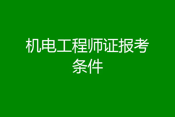 机电工程师证报考条件