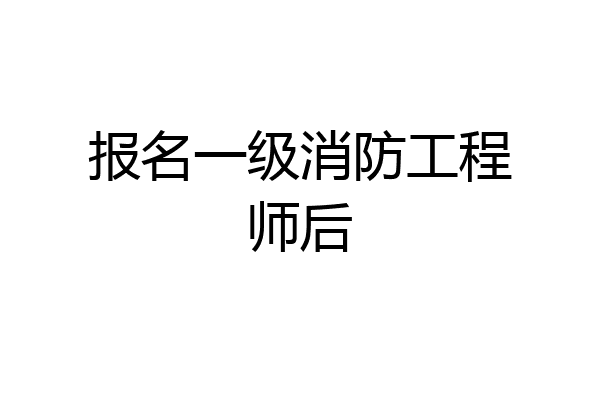 报名一级消防工程师后