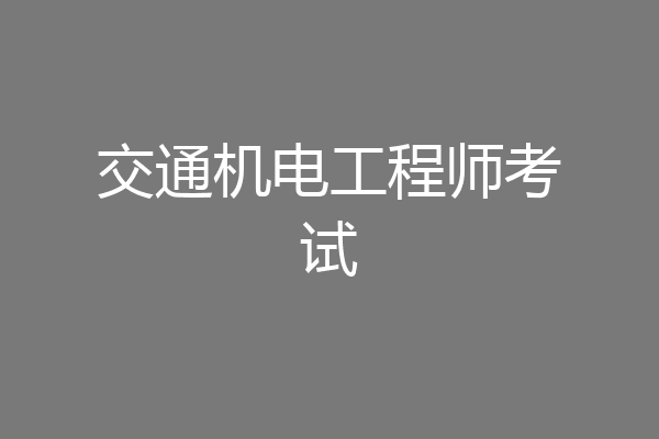 交通机电工程师考试