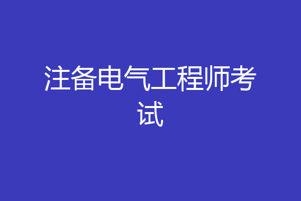 注备电气工程师考试
