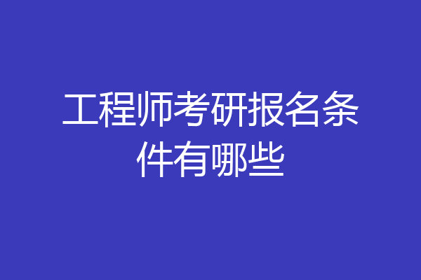 工程师考研报名条件有哪些