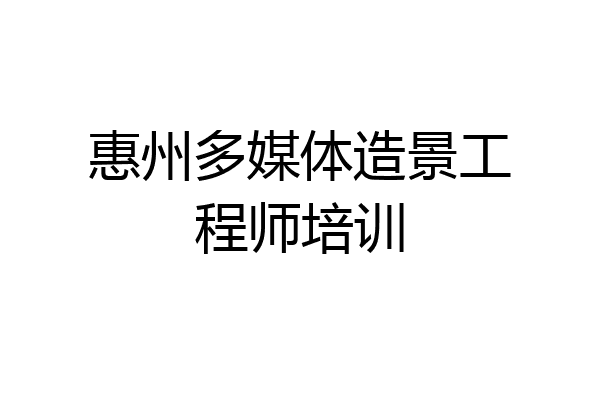 惠州多媒体造景工程师培训
