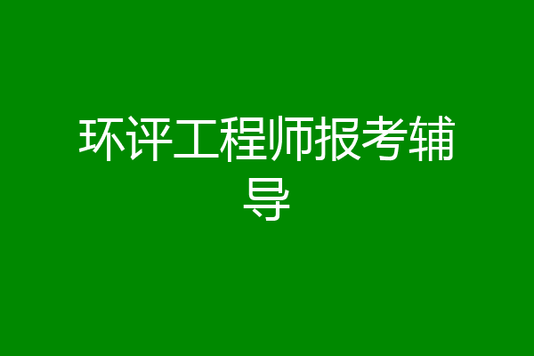 环评工程师报考辅导
