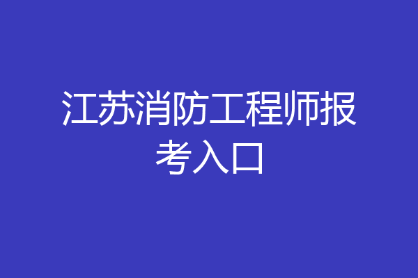 江苏消防工程师报考入口
