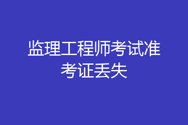 监理工程师考试准考证丢失