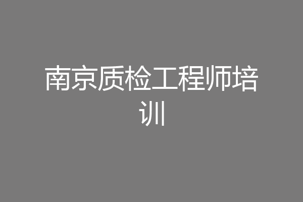 南京质检工程师培训