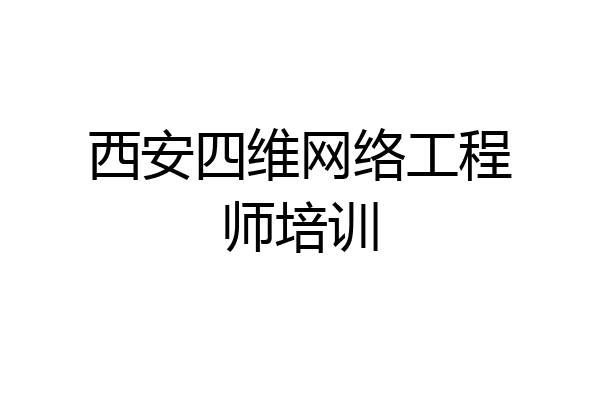 西安四维网络工程师培训