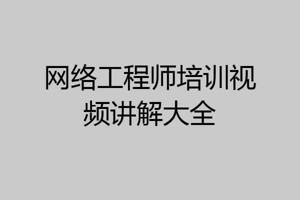 网络工程师培训视频讲解大全