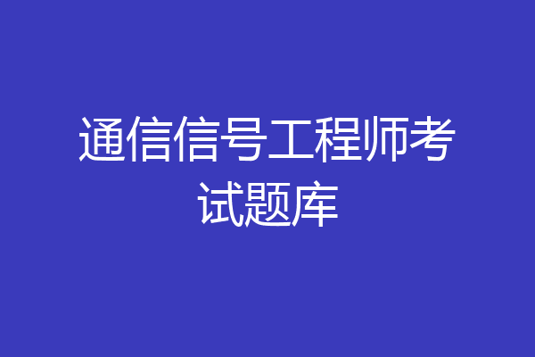 通信信号工程师考试题库