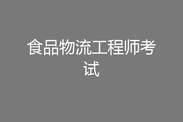 食品物流工程师考试