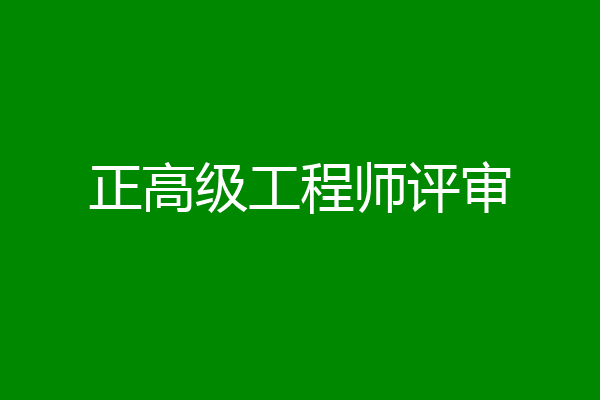 正高级工程师评审