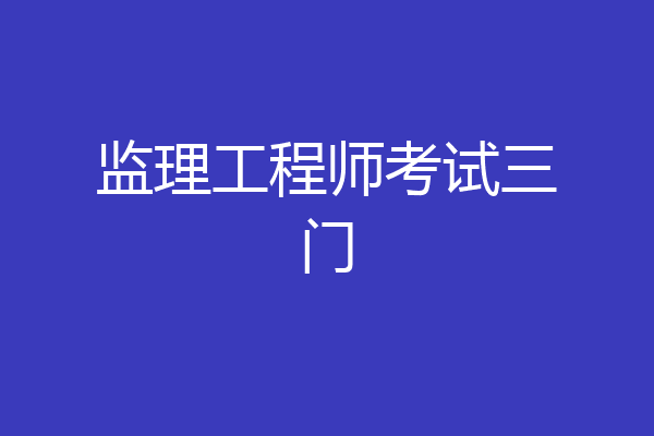 监理工程师考试三门