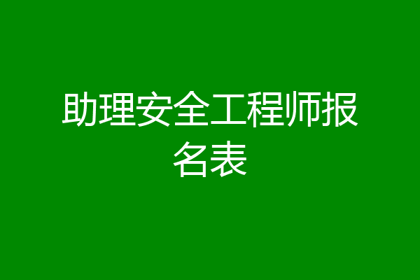 助理安全工程师报名表